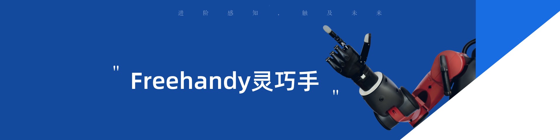 重磅新品 | Freehandy靈巧手：進(jìn)階感知，觸及未來(lái)