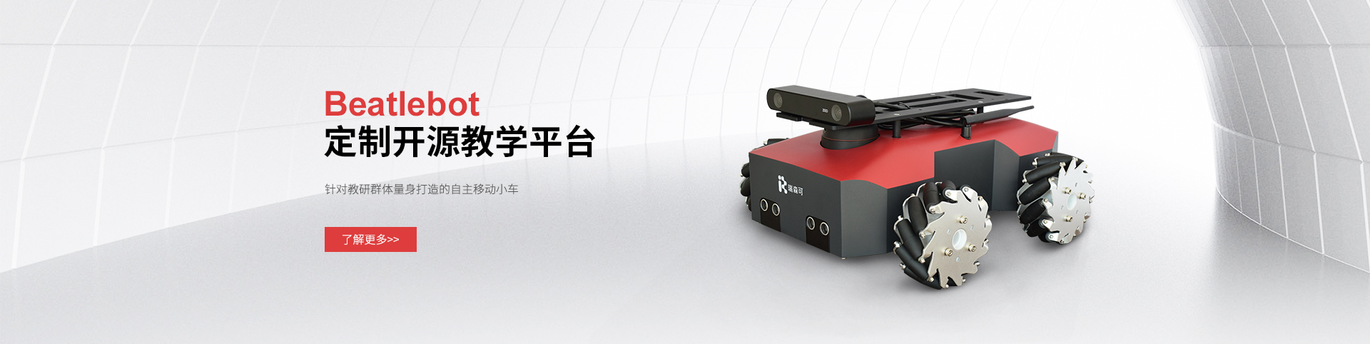 Beatlebot定制開(kāi)源教學(xué)平臺(tái)，解鎖學(xué)育非凡“器”質(zhì)